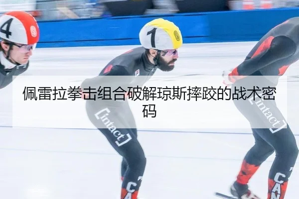 pei-lei-la-quan-ji-zu-he-po-jie-qiong-si-shuai-jiao-de-zhan-shu-mi-ma-2-459.jpg