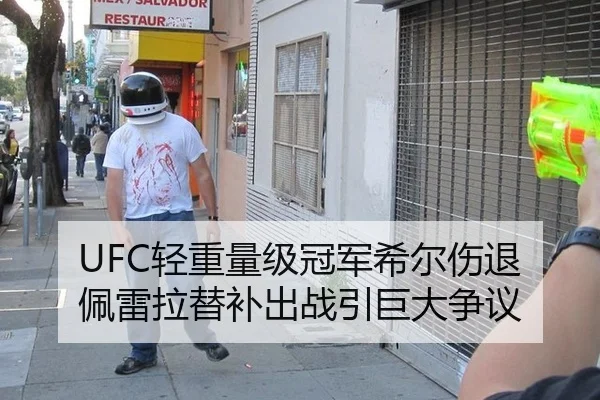 UFC轻重量级冠军希尔伤退 佩雷拉替补出战引巨大争议