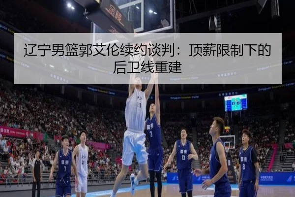 liao-ning-nan-lan-guo-ai-lun-xu-yue-tan-pan-ding-xin-xian-zhi-xia-de-hou-wei-xian-chong-jian-2-309.jpg