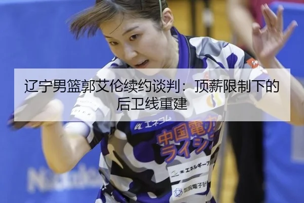 liao-ning-nan-lan-guo-ai-lun-xu-yue-tan-pan-ding-xin-xian-zhi-xia-de-hou-wei-xian-chong-jian-3-522.jpg