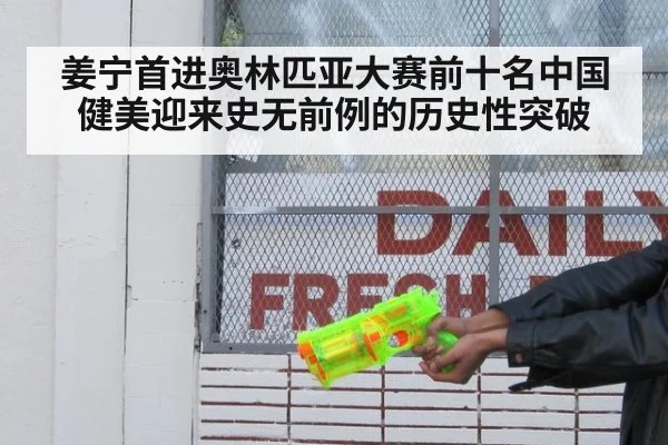 姜宁首进奥林匹亚大赛前十名中国健美迎来史无前例的历史性突破