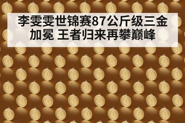 李雯雯世锦赛87公斤级三金加冕 王者归来再攀巅峰