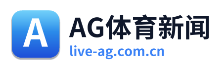 AG体育新闻